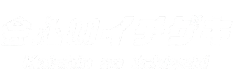 会心のイチゲキ
